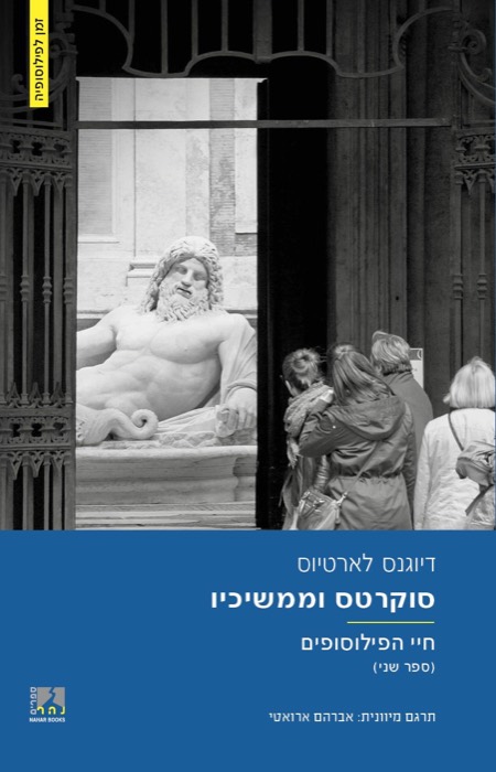 סוקרטס וממשיכיו - חיי הפילוסופים (ספר שני)