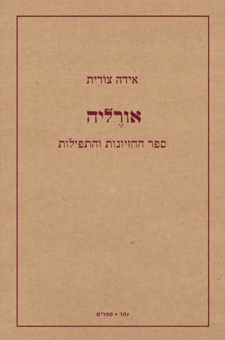 אורֶליה // ספר החזיונות והתפילות
