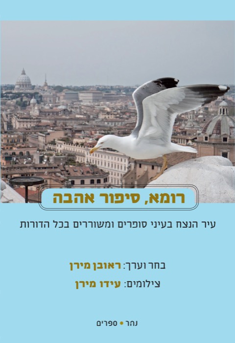 רומא, סיפור אהבה