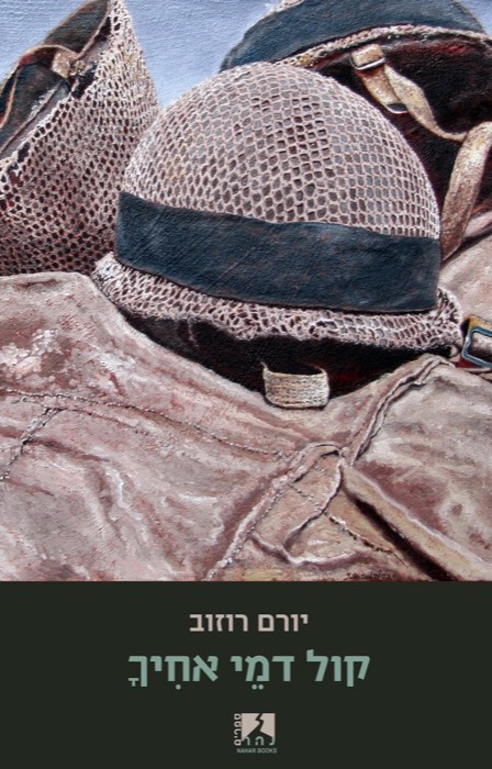 קול דמֵי אחיך