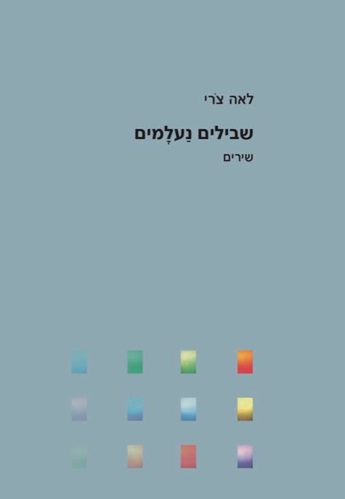 שבילים נעלמים