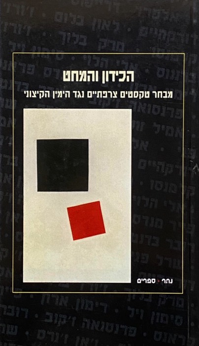 הכידון והמחט