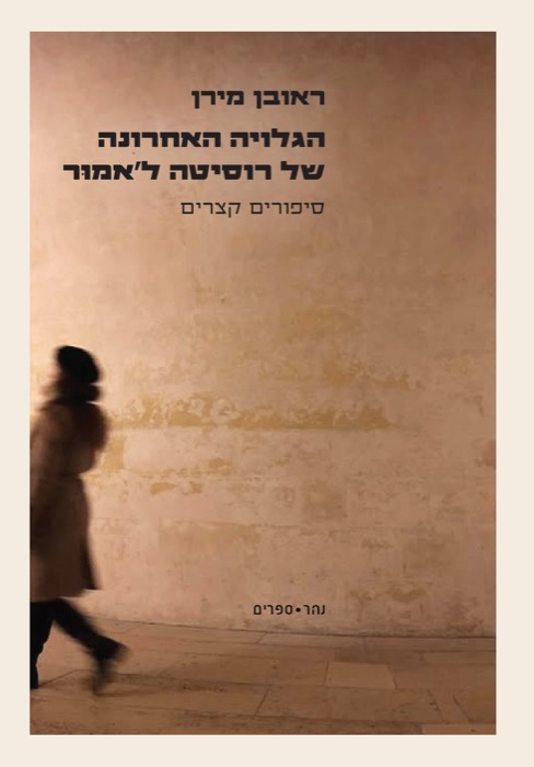 הגלויה האחרונה של רוסיטה ל'אמור