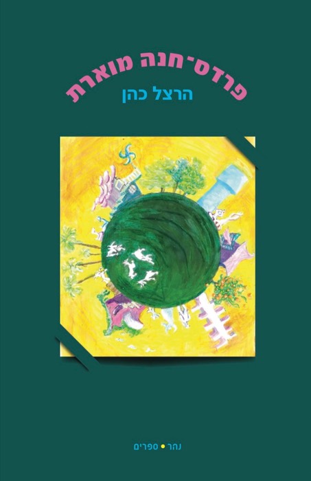 פרדס-חנה מוארת