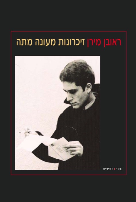 זיכרונות מעונה מתה