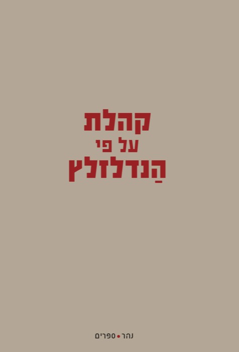 קהלת על פי הנדלזלץ