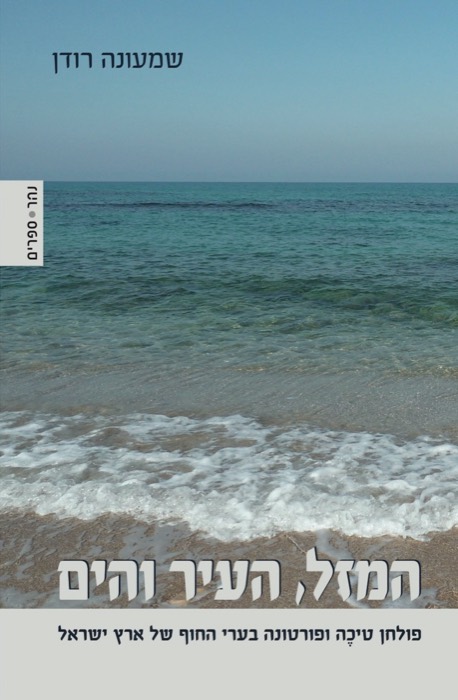 המזל, העיר והים