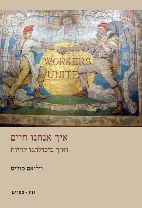 איך אנחנו חיים ואיך ביכולתנו לחיות