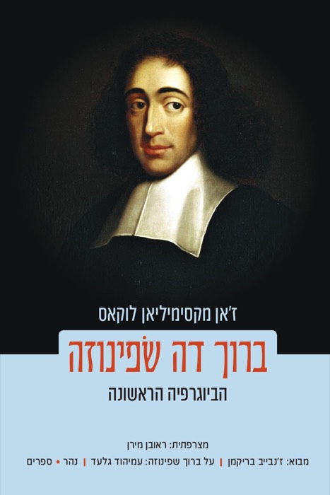 חייו של מר ברוך דה שפינוזה