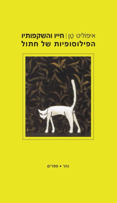 חייו והשקפותיו הפילוסופיות של חתול