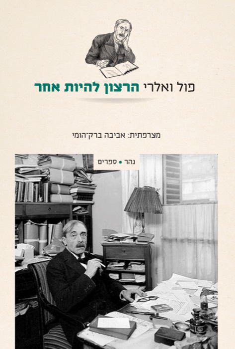 הרצון להיות אחר