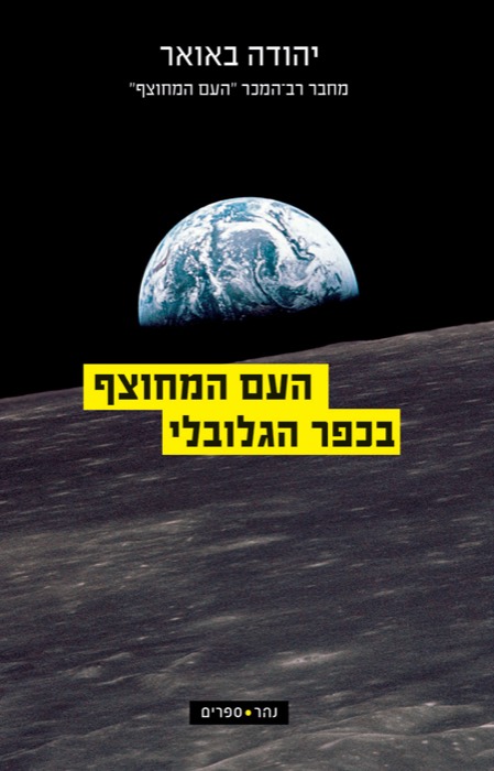 העם המחוצף בכפר הגלובלי